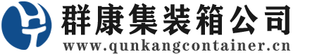 阜南集装箱 - 阜南二手集装箱 - 阜南海运集装箱 - 群康集装箱服务公司
